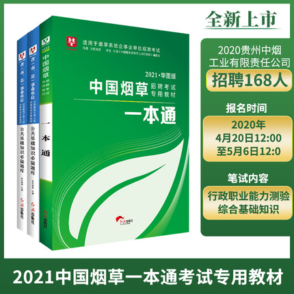 2021华图版中国烟草招聘考试专用教材一本通+公基6000题  2本