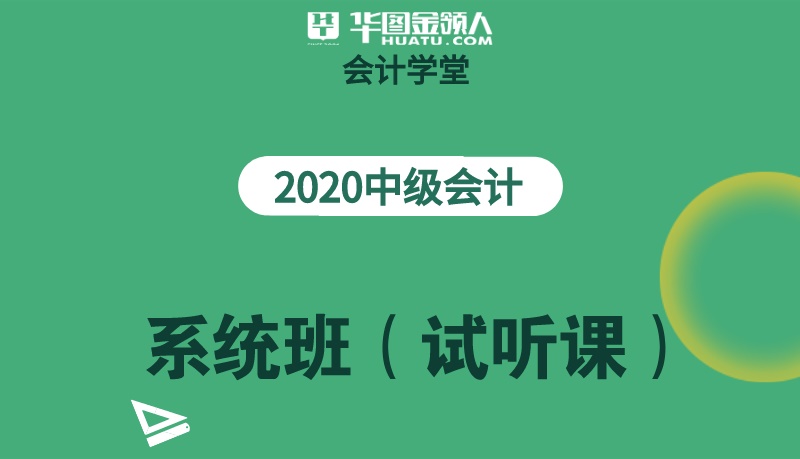 2020年中級會計零基礎導學班【限時特惠】-中級會計筆試 面試培訓視頻