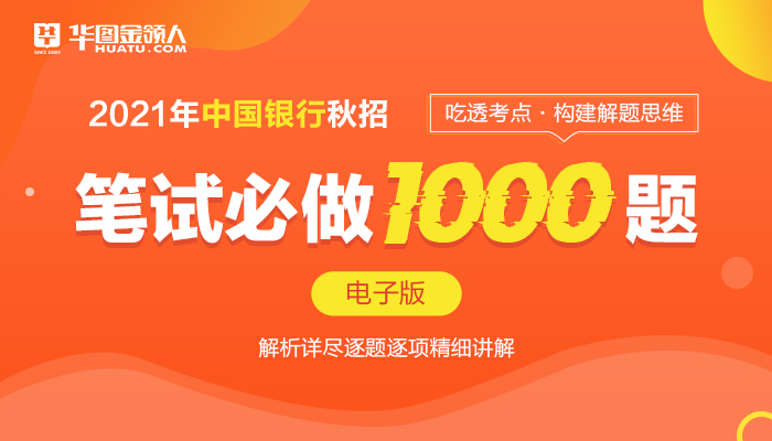 2021年中國銀行秋招筆試必做1000題