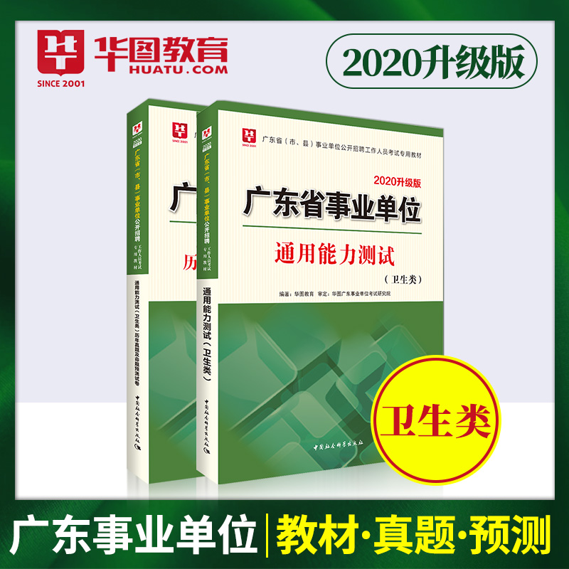 2020广东事业单位 通用能力测试（卫生类）+历年真题及命题预测试卷   2本装