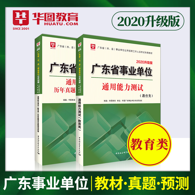 2020广东事业单位 通用能力测试（教育类）+历年真题及命题预测试卷 2本装