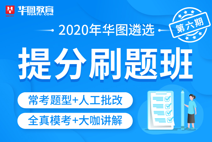 2020华图遴选-提分刷题班（6期1班已满）