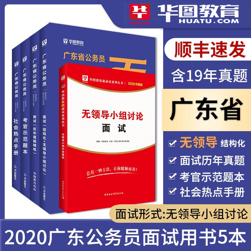 【现货速发】2021广东省考面试四本套+无领导小组面试共5本