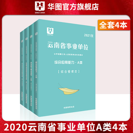 2021版 云南省事业单位 （综合+职测） 教材+试卷 4本【A类】
