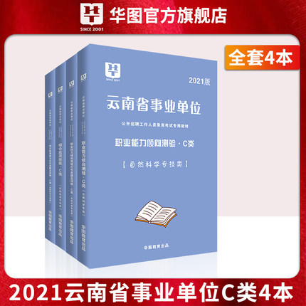 2021版 云南省事业单位 （综合+职测） 教材+试卷 4本【C类】