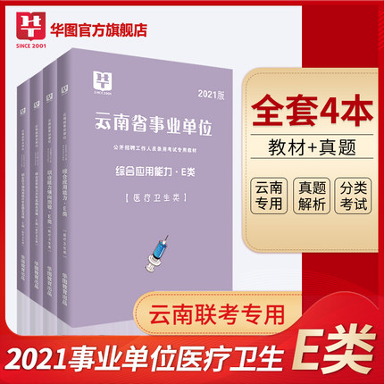 2021版 云南省事业单位 （综合+职测） 教材+试卷 4本【E类】