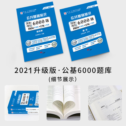 2021版事业单位考试公共基础知识必做题库6000题（题本+解析）