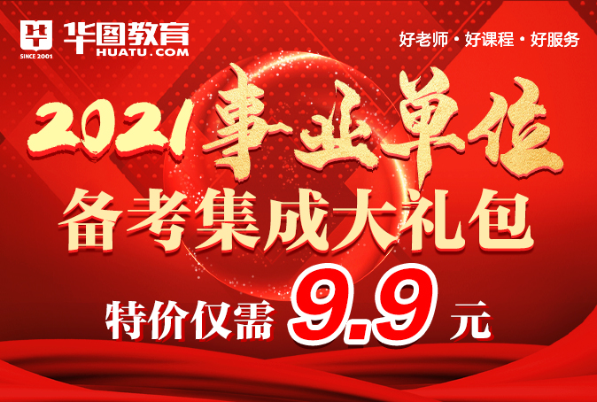 2021山东事业单位集成大礼包 2021山东事业单位集成大礼包
