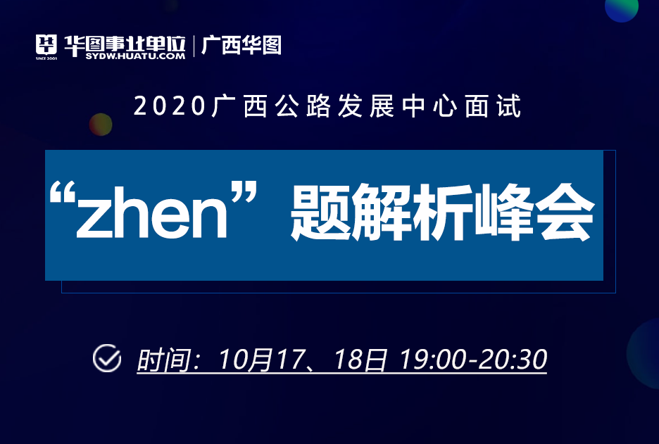 2020年广西公路发展中心面试zhen题解析直播讲座