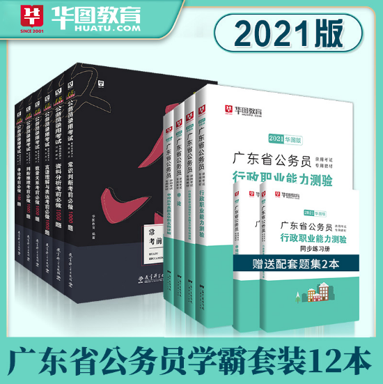 【省考专属】2021广东省公务员考试学霸套装12件套