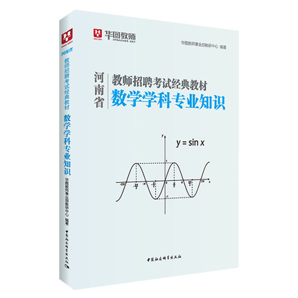 2021河南省教师招聘考试经典教材数学学科专业知识