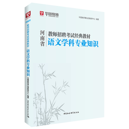 2021河南省教师招聘考试经典教材语文学科专业知识