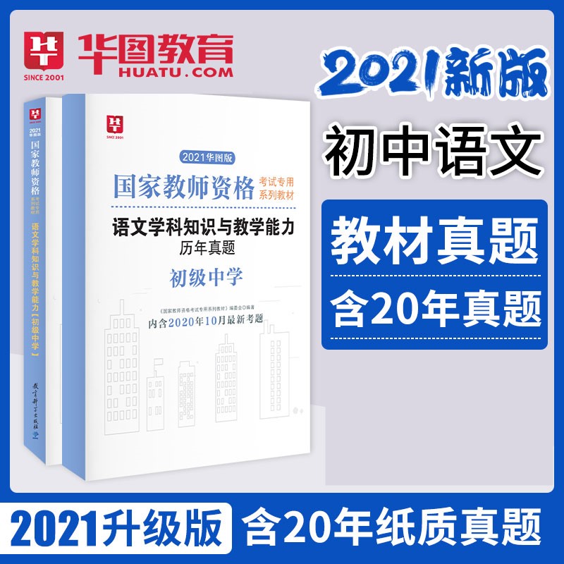 2021華圖版國家教師資格考試專用教材語文學科知識與教學能力（初中）-教材+試卷