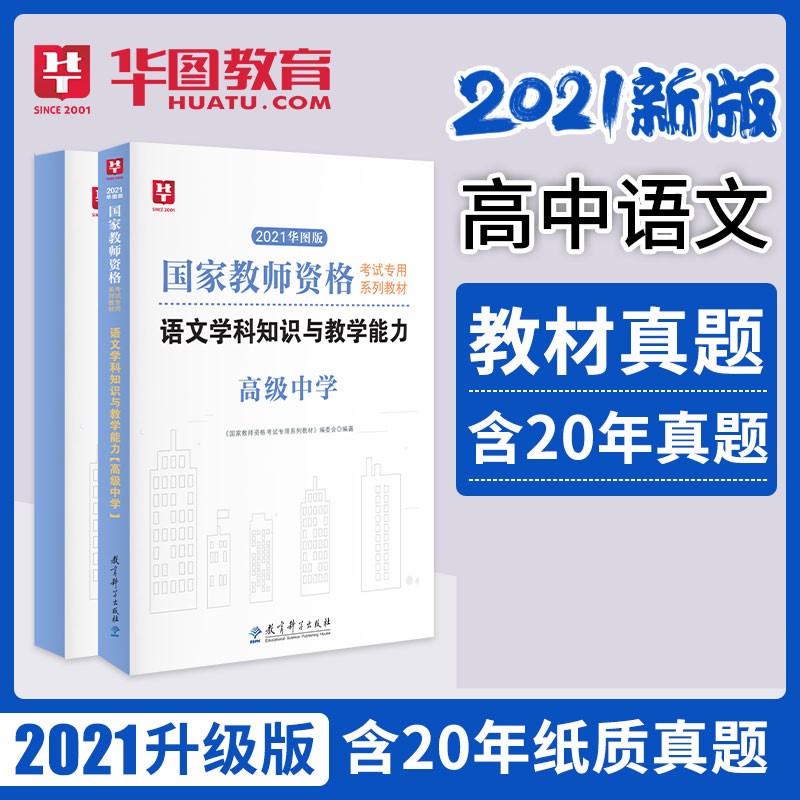 2021華圖版國家教師資格考試專用教材語文學科知識與教學能力（高中）-教材+試卷