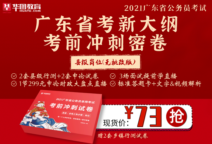 【现货速发，即将下架】2021广东省考新大纲考前冲刺密卷