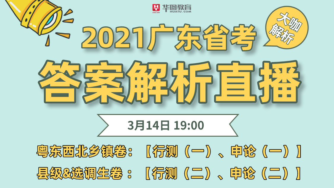 2021广东省考试题解析（3月15日19点公安试题估分解析）