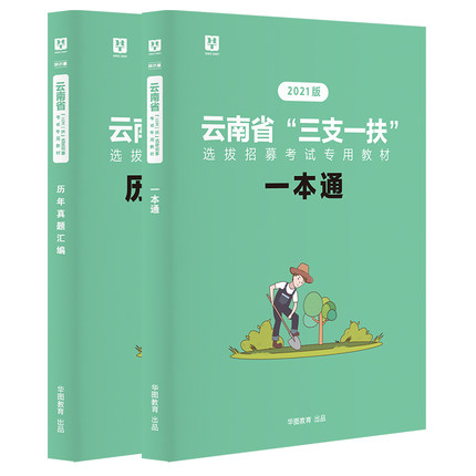 【预售】2021版云南省三支一扶考试一本通教材+试卷 2本