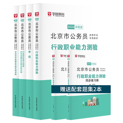 【预售】2022版北京市公务员考试（教材+历年+同步练习册）6本套