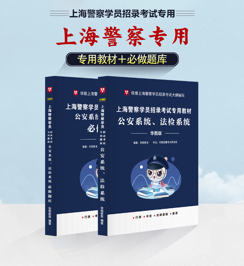 上海警察学员公安系统教材+必做题库