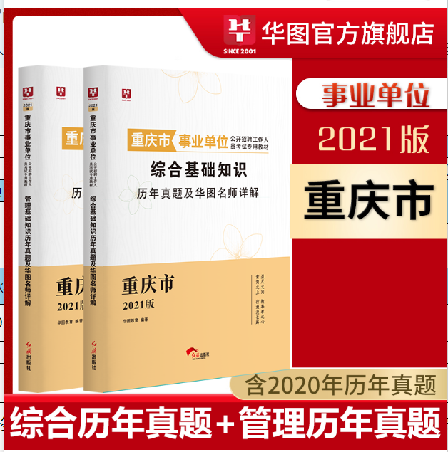 【含20年试题】2021重庆市事业单位公开招聘工作人员考试  管理基础知识+综合基础知识   历年2