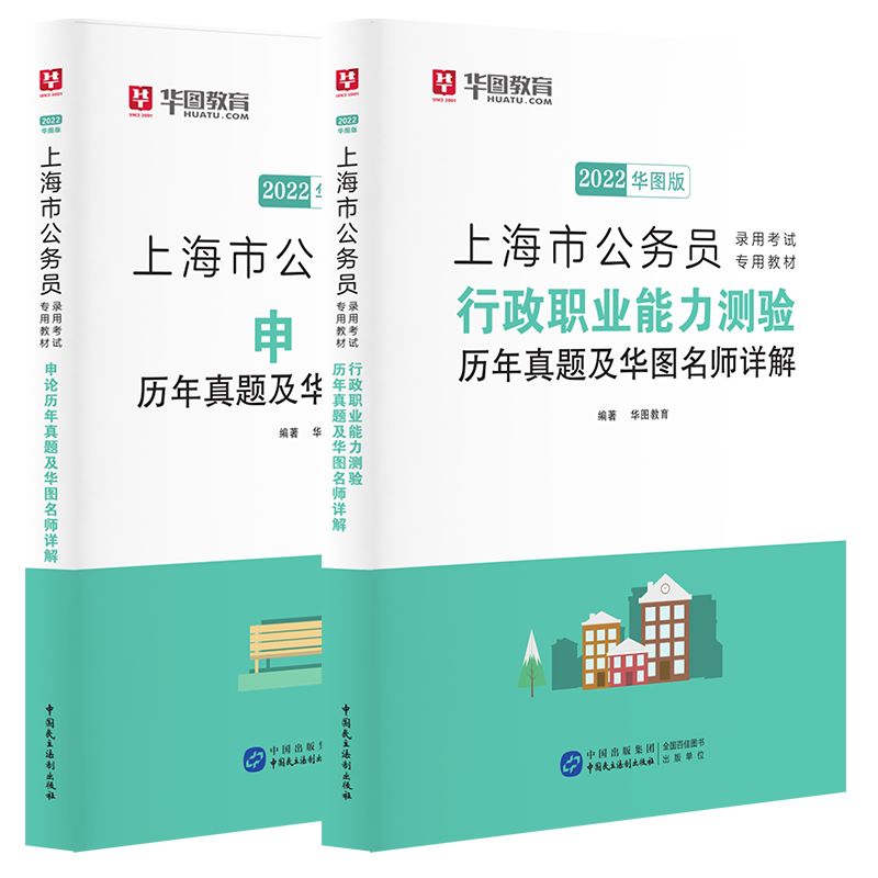 2022版上海市公务员录用考试 行测+申论 历年2本