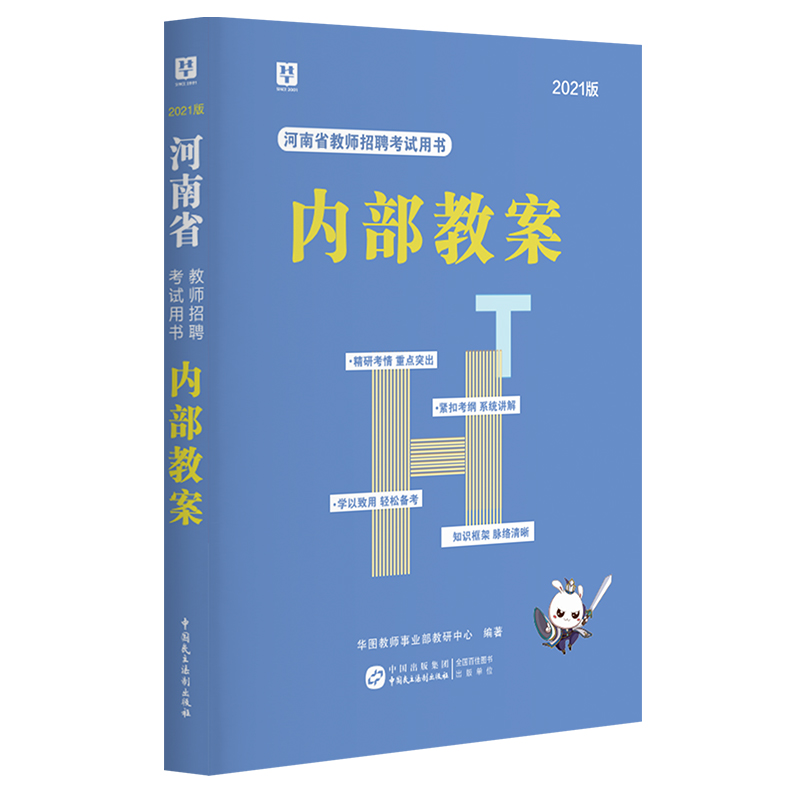 【预售】2021版河南省教师招聘考试用书内部教案