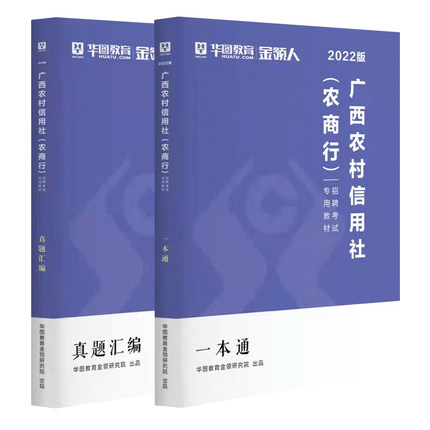 2022广西农村信用社招聘考试专用教材+真题汇编+时政  3本