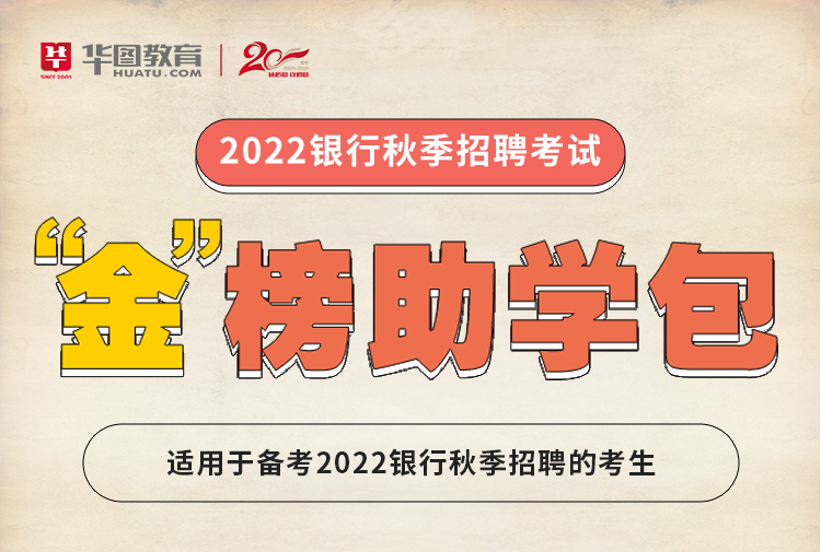 2022銀行秋招“金”榜助學禮包