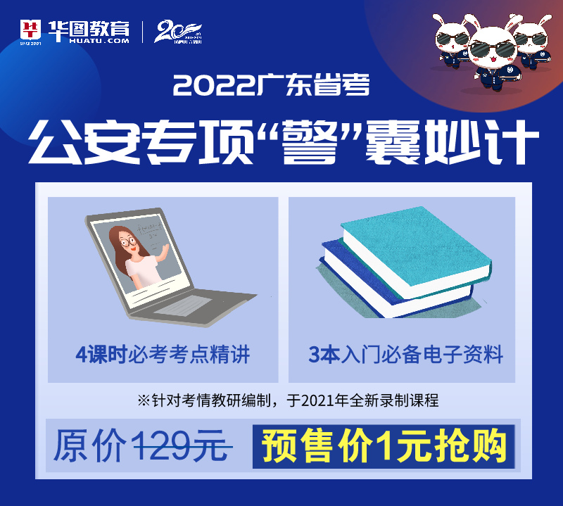 【预售】2022广东省考公安专项“警”囊妙计
