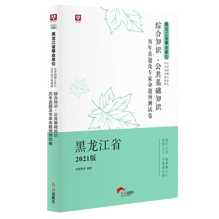 2021版黑龙江省事业单位公开招聘考试 综合知识(公共基础知识)历年 1本