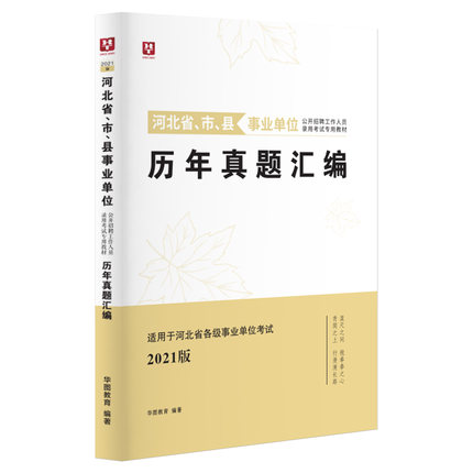 2021版河北省、市、县事业单位历年真题汇编1本