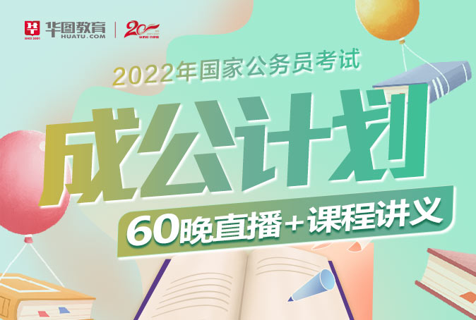 2022国考成“公”计划直播课