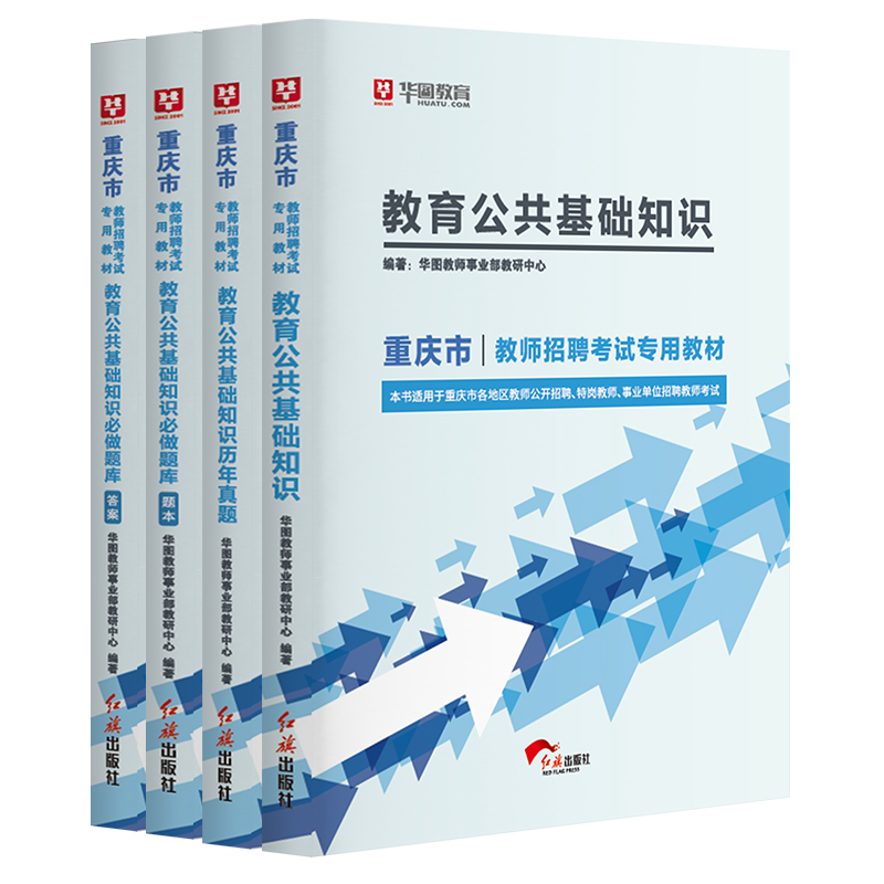 【预售】2021版重庆市教师招聘考试专用教材 教育公共基础知识（教材+试卷+题库）3本套