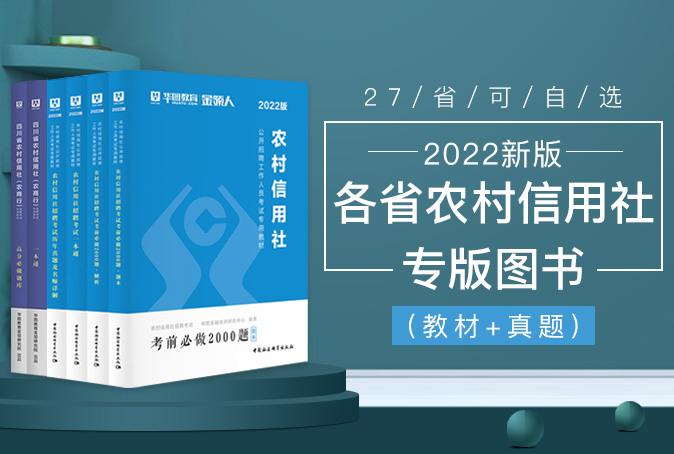 2022版农信社（农商行）考试专项图书