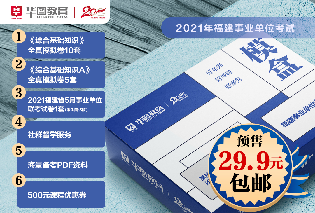 2021年福建事业单位考试【模盒】