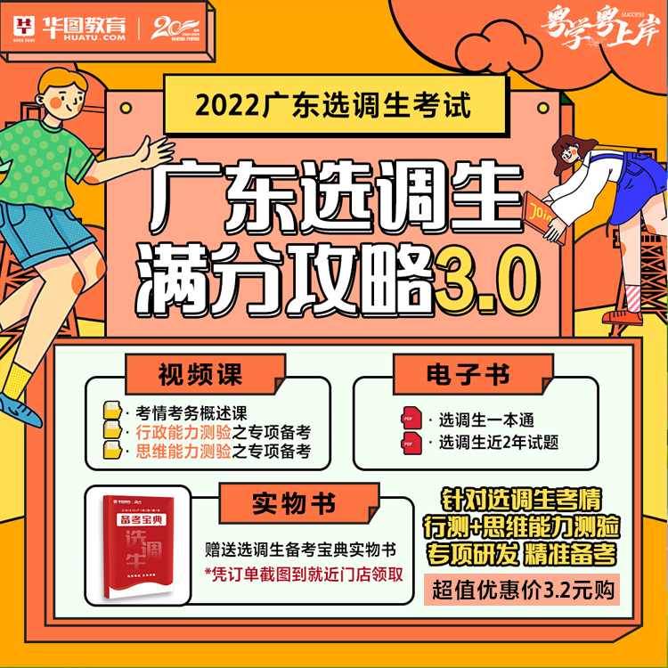 【直播专属】2022广东选调生满分攻略3.0
