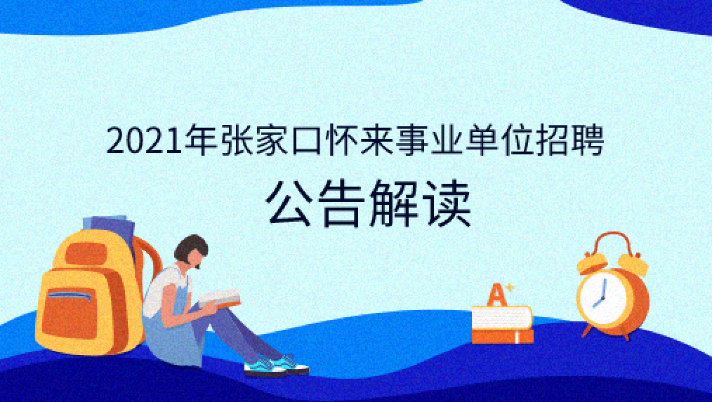 2021年张家口怀来事业单位招聘公告解读