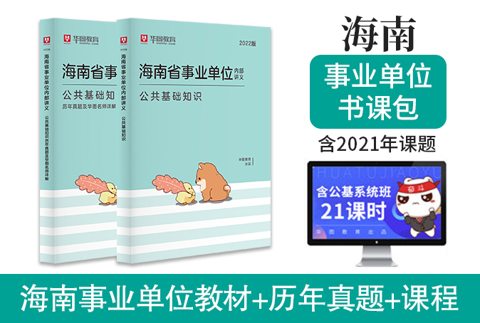2022版海南事业单位公共基础知识网络视频课程教材历年试题试卷(2本套）