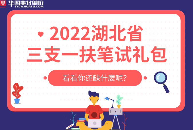 【硬核青年  高校专属】2022年湖北省三支一扶笔试礼包