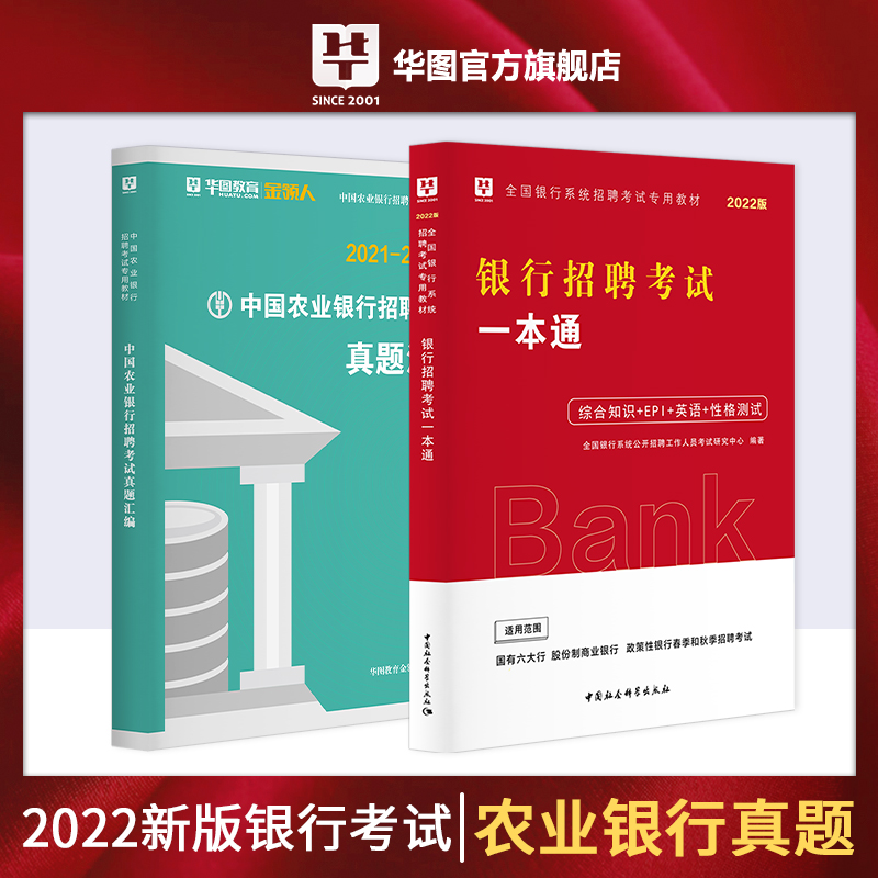 2022中國農業銀行招聘考試（一本通+試題匯編） 2本套