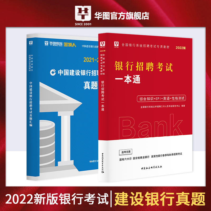 2022版中國建設銀行招聘考試(試題匯編+一本通） 2本