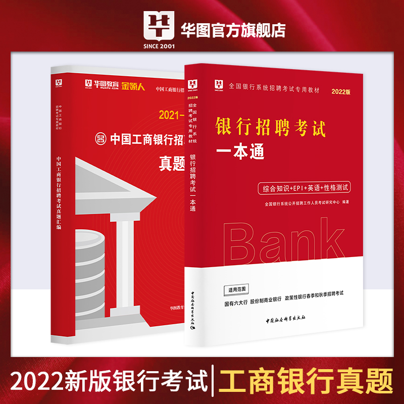 2022版中国工商银行招聘考试（真题汇编+一本通） 2本套