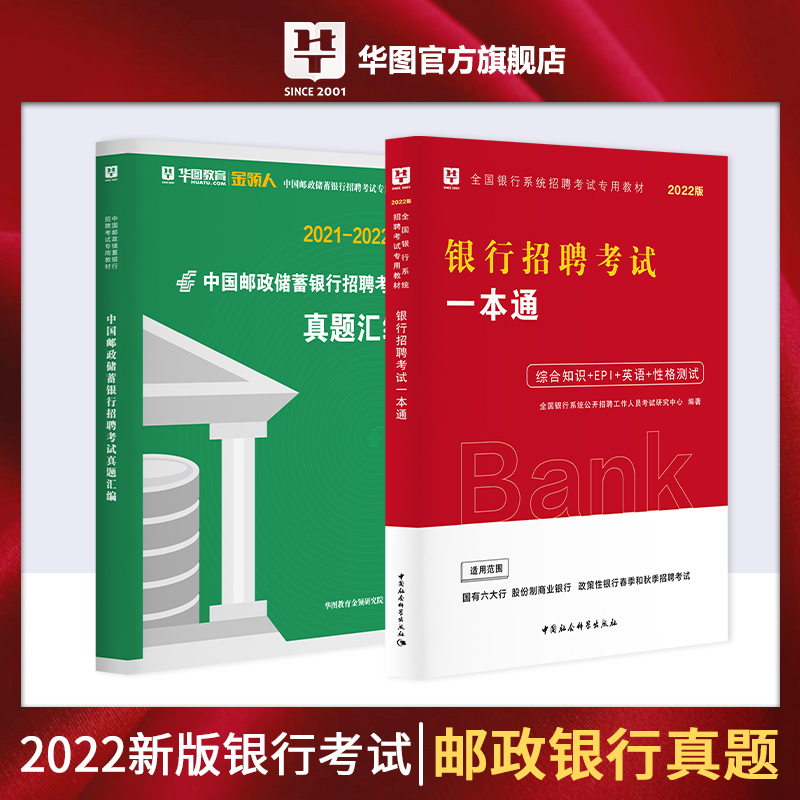 2022版中國郵政儲蓄銀行招聘考試（真題匯編+一本通 ）2本套
