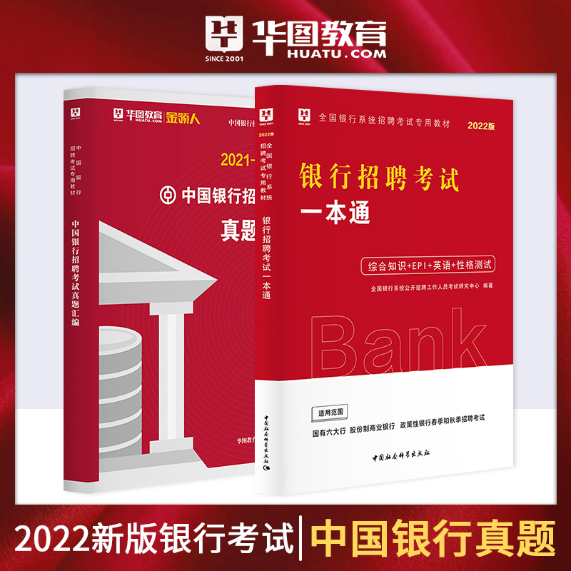 2022版中國銀行招聘考試（試題匯編+一本通） 2本套