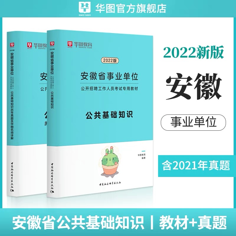 2022安徽省事業單位公共基礎知識教材+真題
