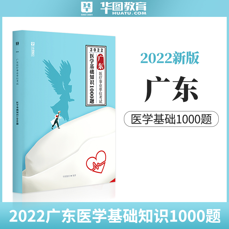 2022广东医疗考试护理学|医学基础|临床学1000题