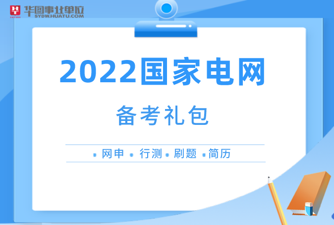 2022年國家電網筆試備考禮包