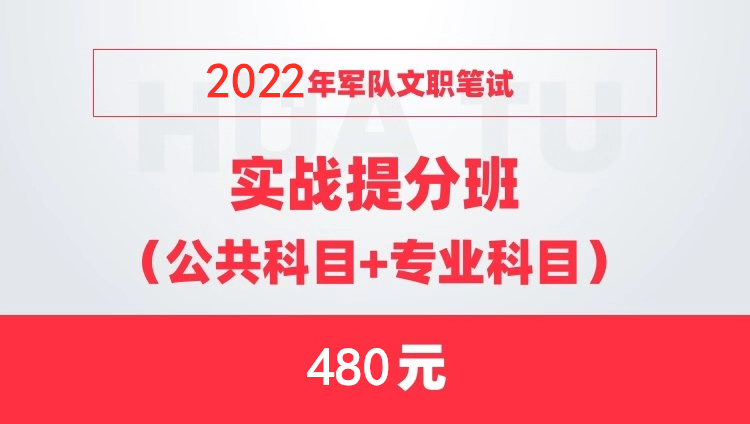 2022军队文职笔试实战提分班（公共科目+专业科目）