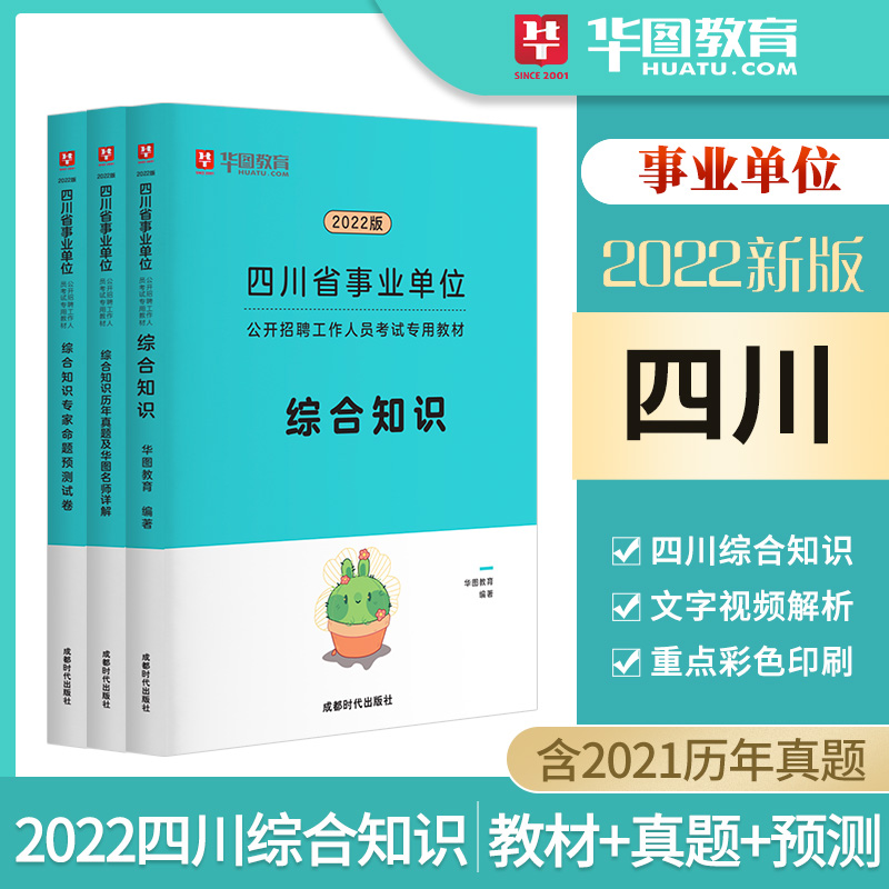 【事考必备】2022版四川省事业单位考试专用教材-综合知识教材真题预测3本