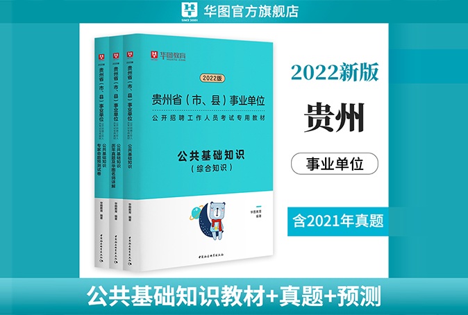 【贵州22版】公共基础知识（综合知识）-教材+真题+预测卷3本套